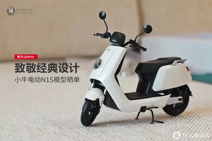 致敬经典设计，小牛电动踏板车N1S模型晒单