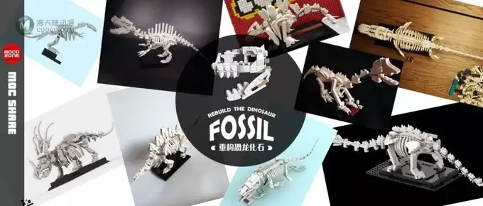乐高21320恐龙化石重构MOC比赛优秀作品欣赏！