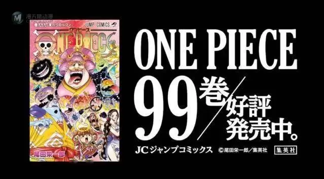 「海贼王」最新第99卷宣传视频公开