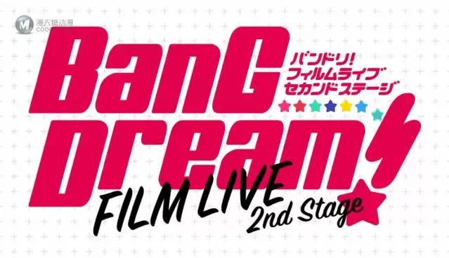 「BanG Dream! FILM LIVE 2nd Stage」60秒宣传PV公开