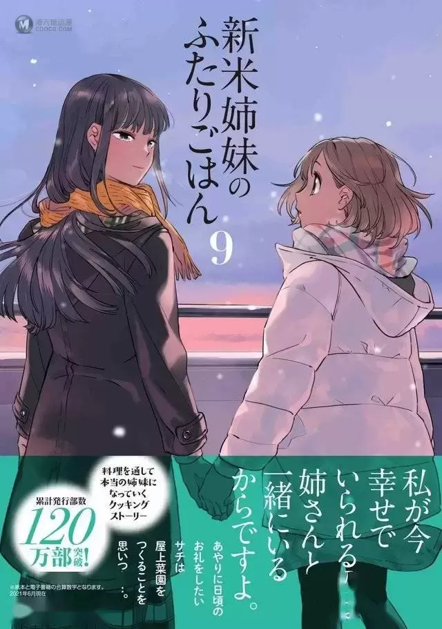 漫画「新手姐妹的双人餐桌」第9卷封面公开