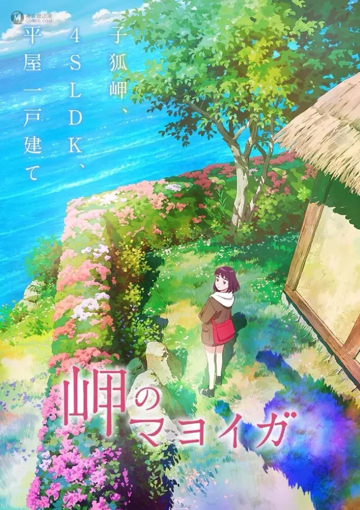 芦田爱菜出任主角声优　动画电影《海岬的迷途之家》2021年8月27日在日本上映
