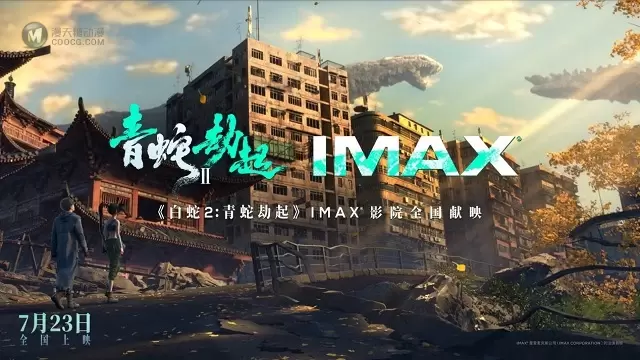 「白蛇2：青蛇劫起」IMAX官宣图&预告公开