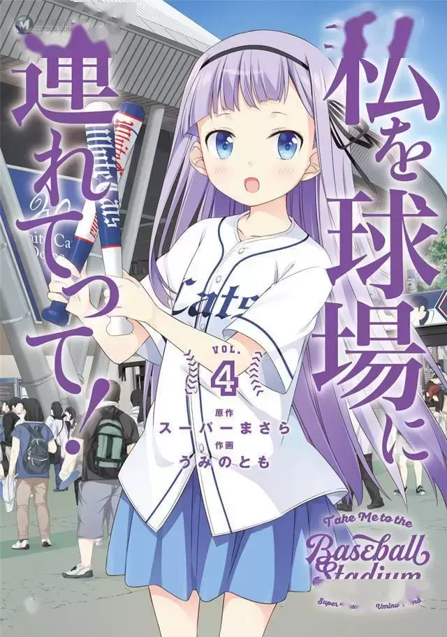 漫画「带我去棒球场！」最终卷第4卷封面公布