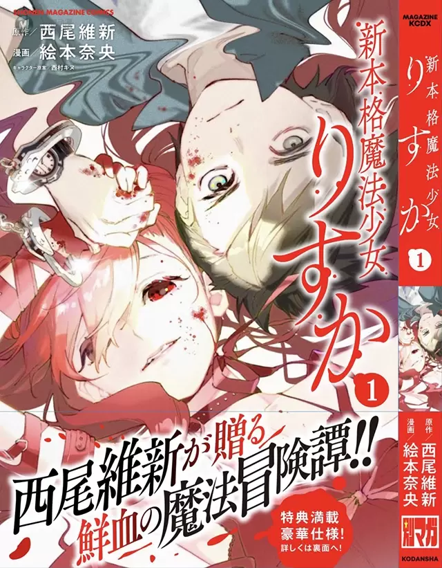 漫画「新本格魔法少女莉丝佳」第一卷封面公布