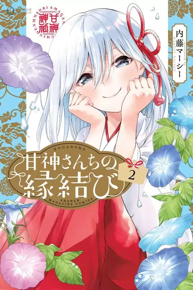 漫画「甘神家的连理枝」第2卷封面公开