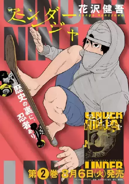 『请叫我英雄』作者花沢健吾的漫画『地下忍者』TV动画化！