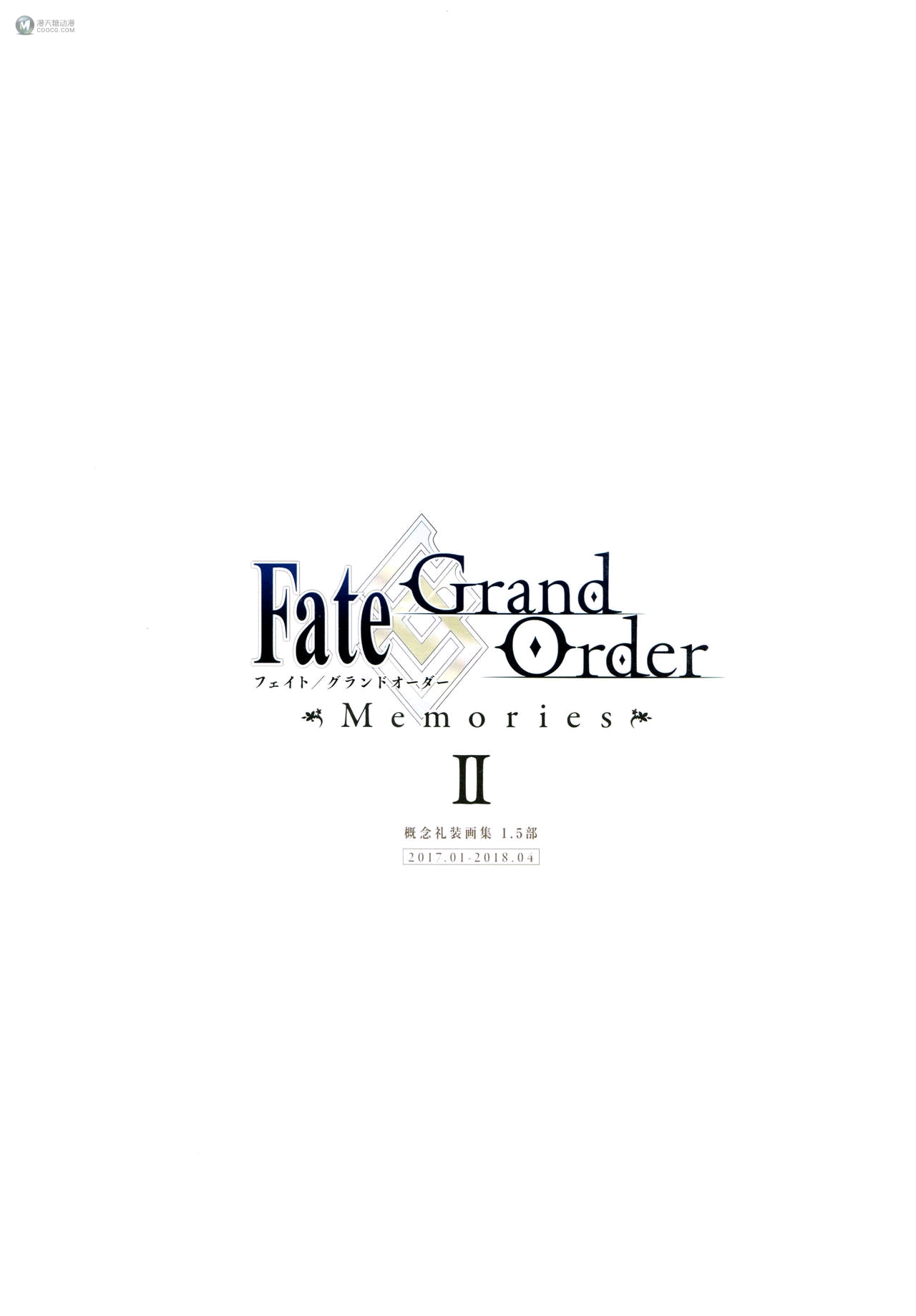 Fate／Grand Order Memories II（上）