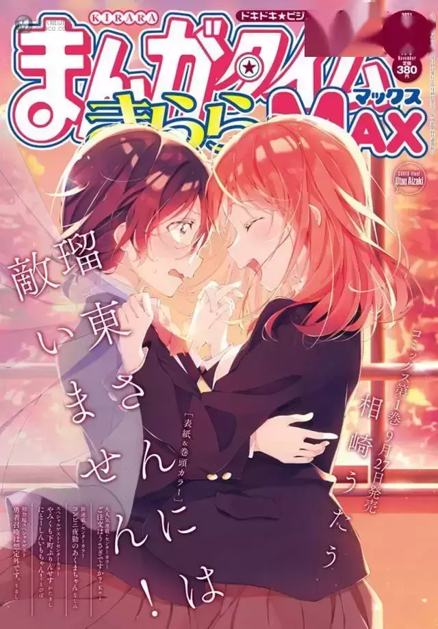 漫画杂志「Manga Time Kirara MAX」11月号封面公开