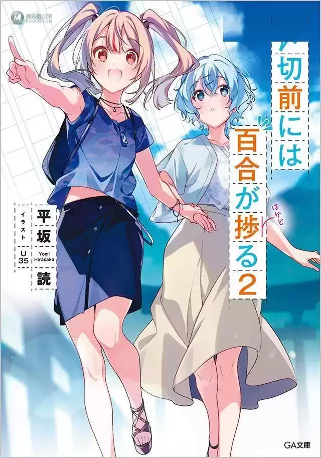 轻小说「截稿日前百合进展」第二卷封面公布