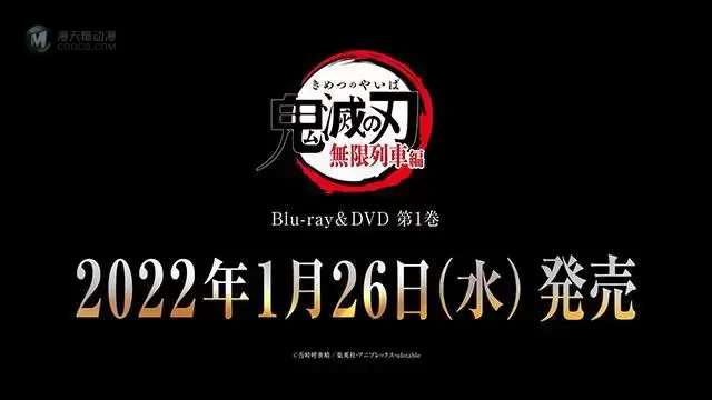 剧场版动画「鬼灭之刃：无限列车篇」BD第1卷发售告知CM公布