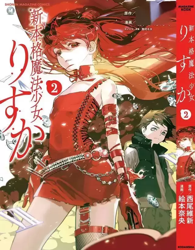 漫画「新本格魔法少女莉丝佳」第2卷封面公开