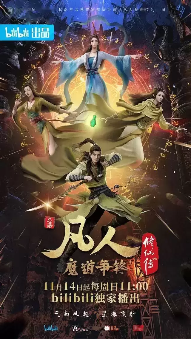 国产动画「凡人魔道争锋」发布定档海报