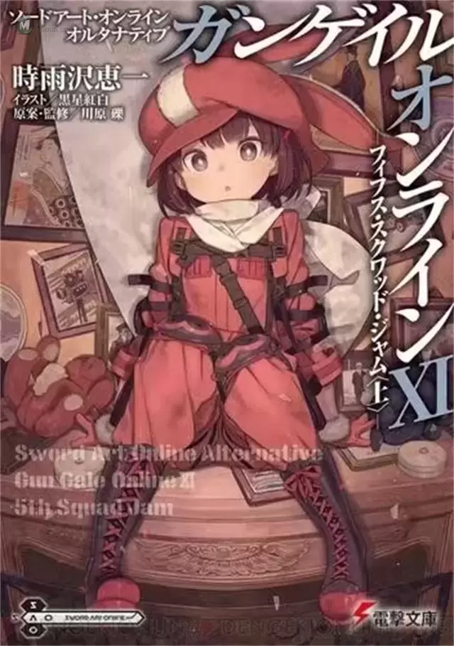 轻小说「刀剑神域外传Gun Gale Online」第十一卷封面公开