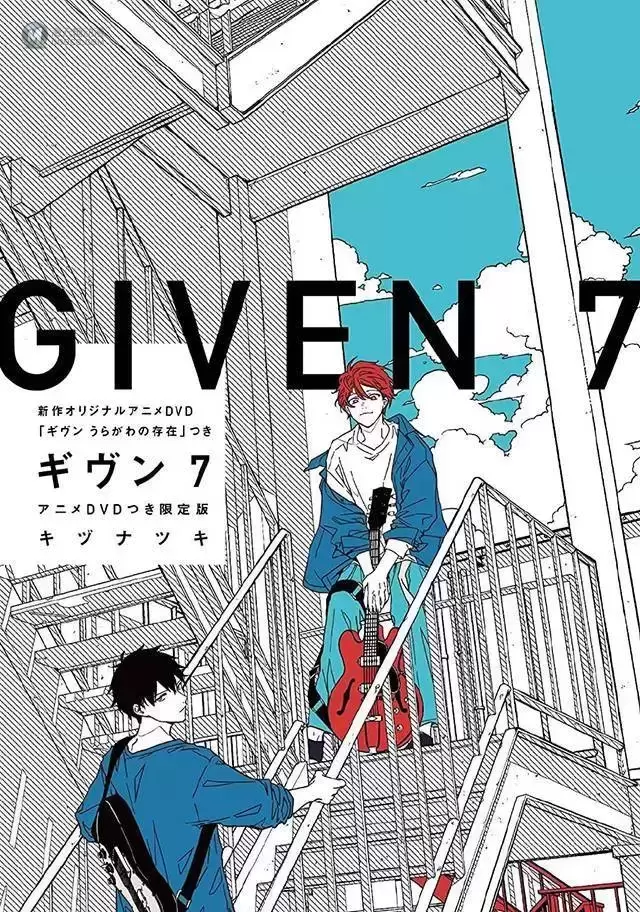 「given 被赠与的未来」第7卷封面公开