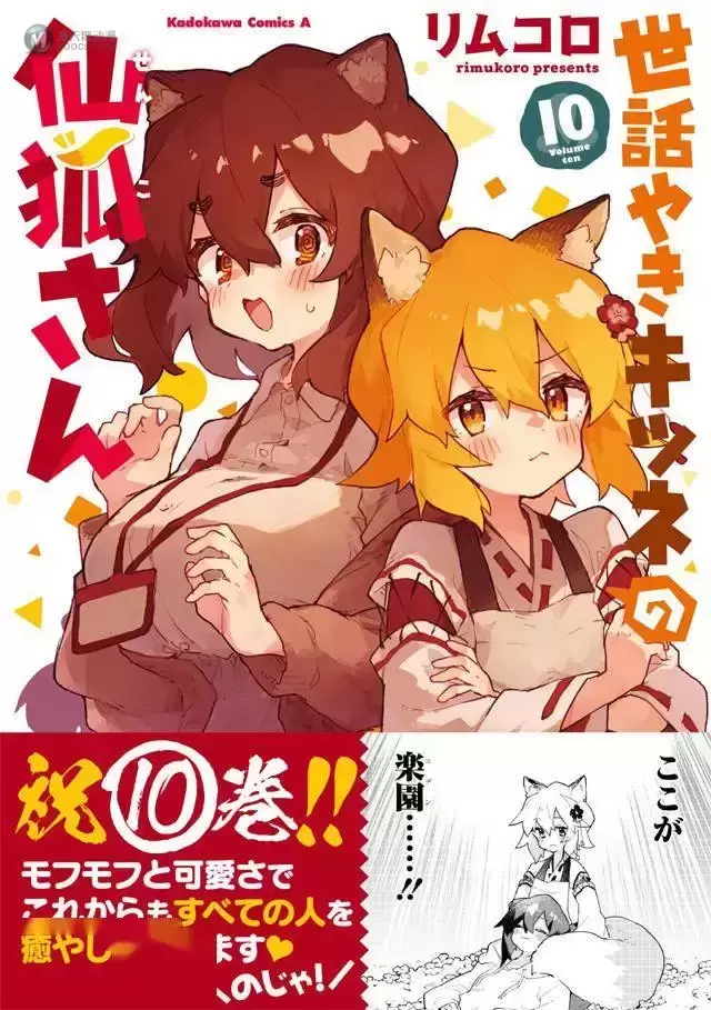 漫画「贤惠幼妻仙狐小姐」第10卷封面公开