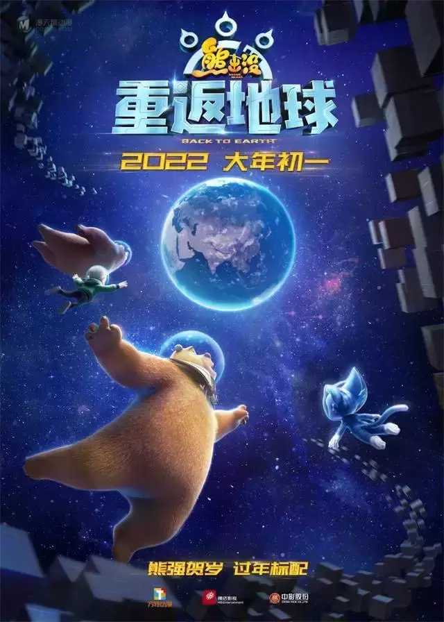 动画电影「熊出没·重返地球」发布定档预告、定档海报