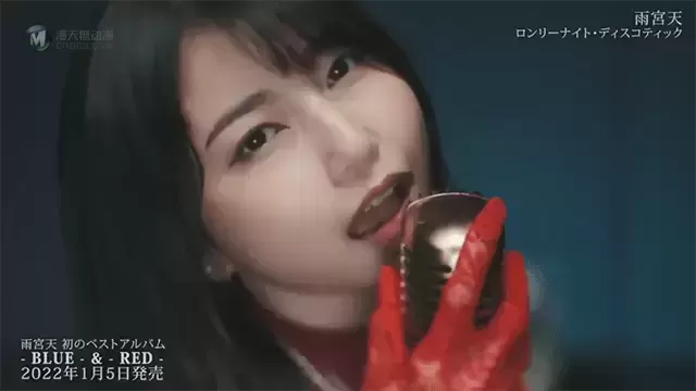 雨宫天单曲「ロンリーナイト・ディスコティック」MV短片公开