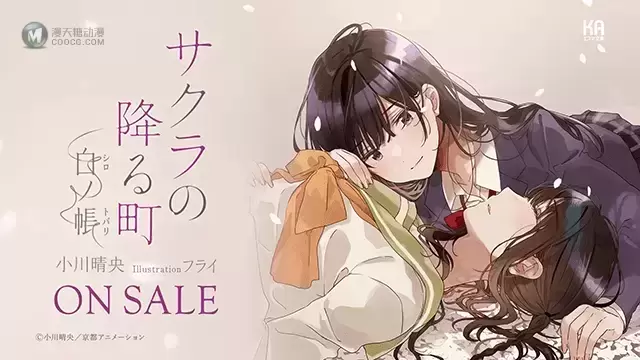 轻小说「樱花飘落的小镇-白纱帐」宣传CM公布