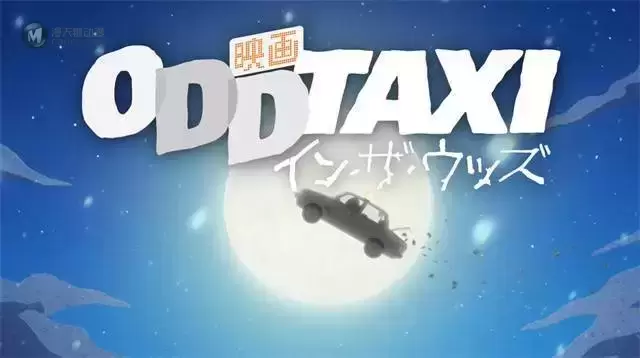 「奇巧计程车」剧场版动画特报PV公开