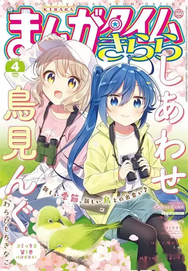 「Manga Time Kirara」2022年4月号封面公开