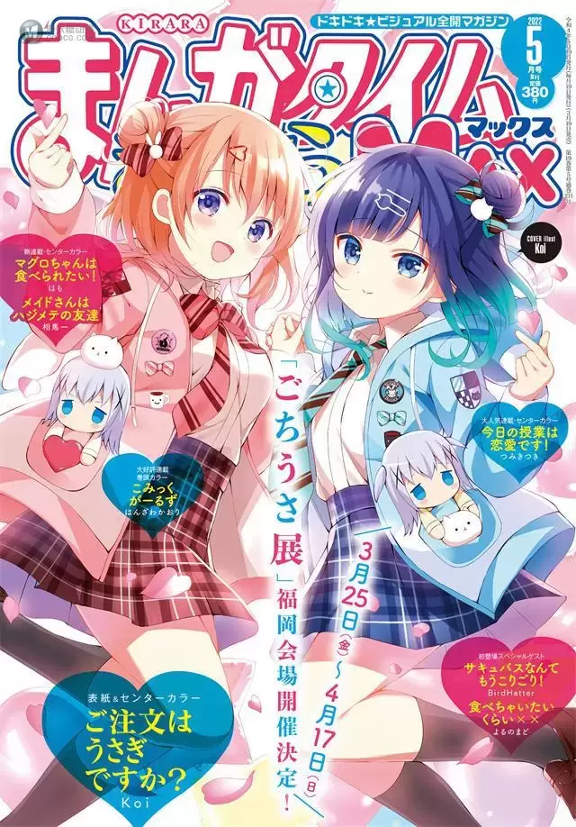 「Manga Time Kirara MAX」2022年5月号封面公开