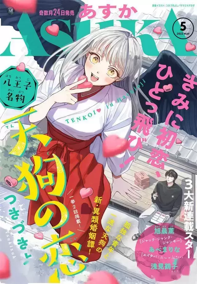 漫画杂志「Asuka」2022年5月号封面公开