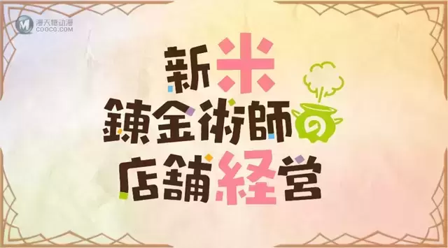 动画「新米炼金术师的店铺经营」公开第一弹宣传PV和最新视觉图