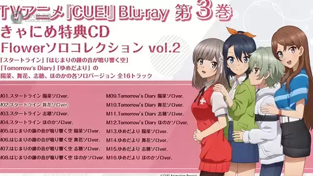 「CUE!」第三卷BD特典CD全曲试听片段公开