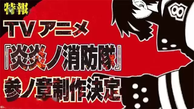 TV动画「炎炎消防队」宣布将制作动画第3期