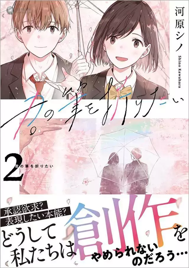 漫画「想要折断你的笔」第2卷封面公开