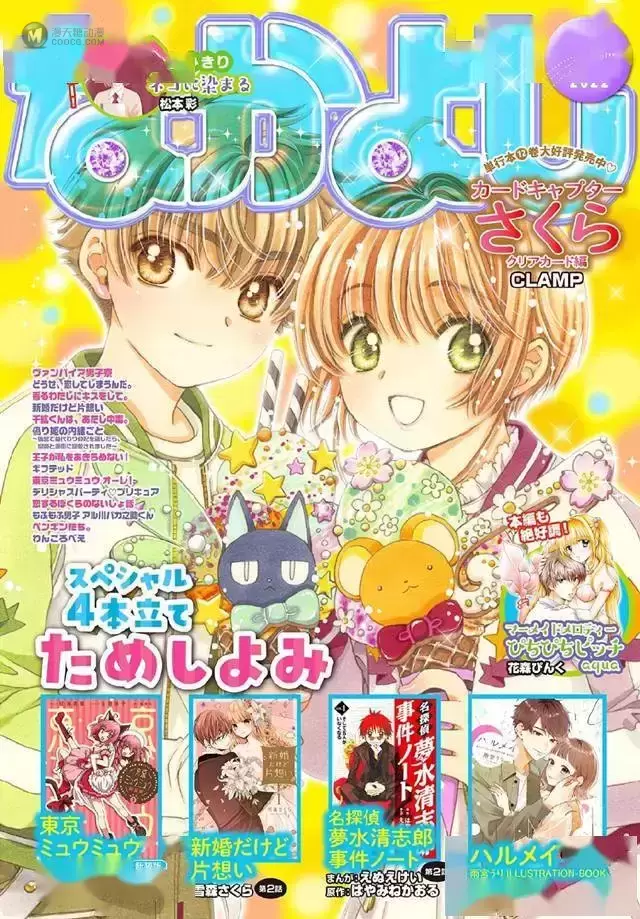 杂志「なかよし」7月号「魔卡少女樱 透明卡牌篇」封面公开