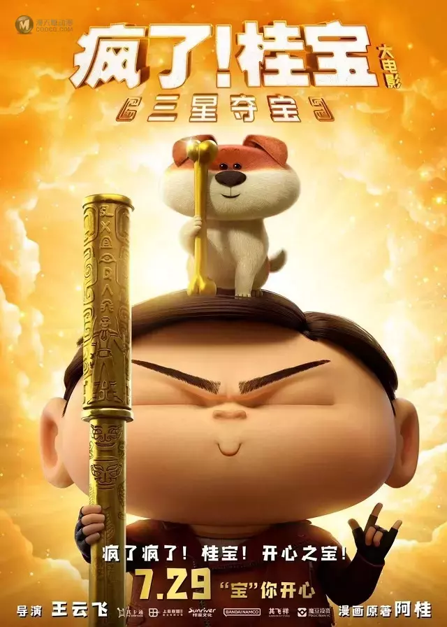 动画电影「疯了！桂宝之三星夺宝」定档海报公开