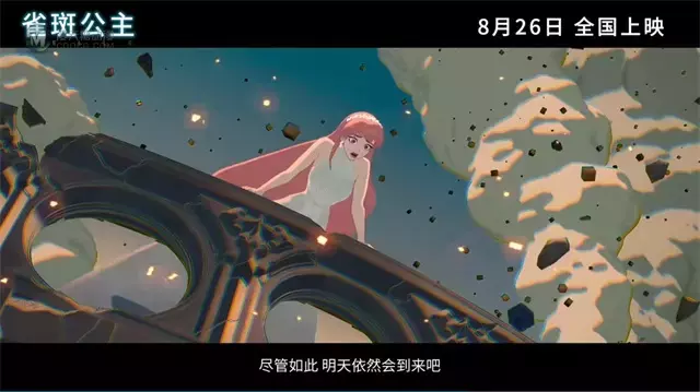 动画电影「雀斑公主」国内定档8月26日