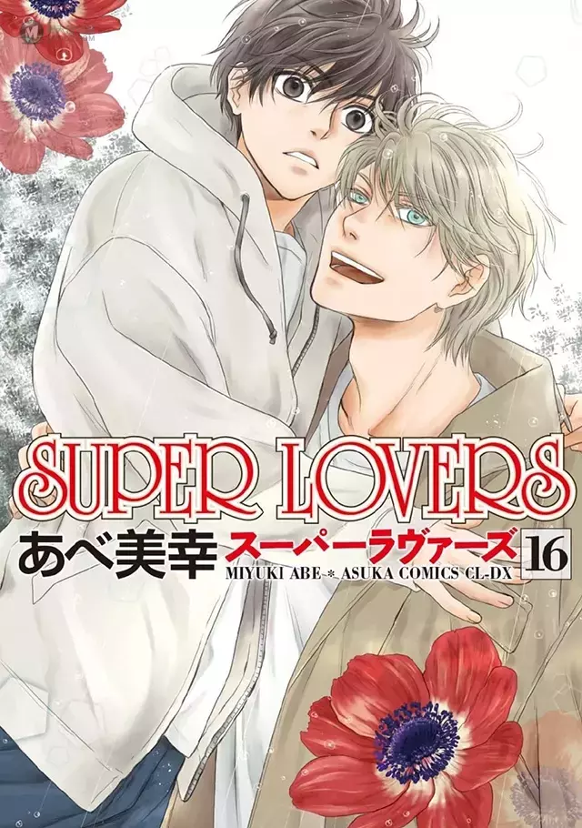 漫画「SUPER LOVERS」第16卷封面公开