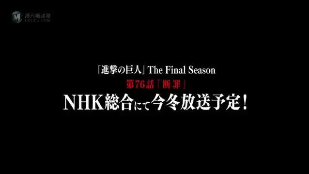 TV动画「进击的巨人 最终季」76话将于今冬播出