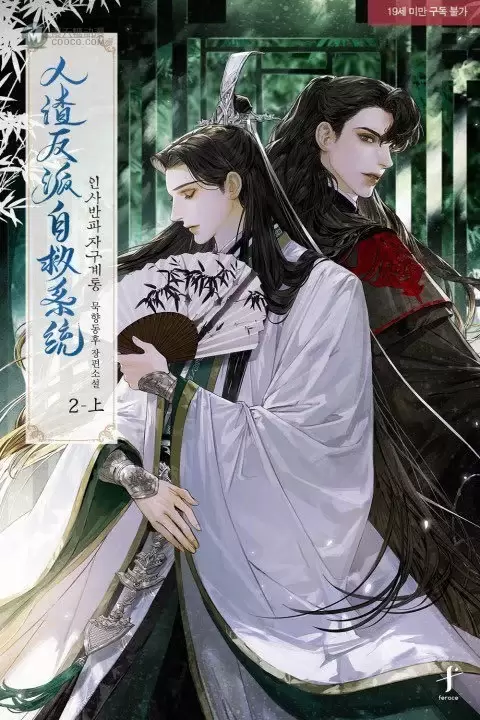 「人渣反派自救系统」韩版封面公开