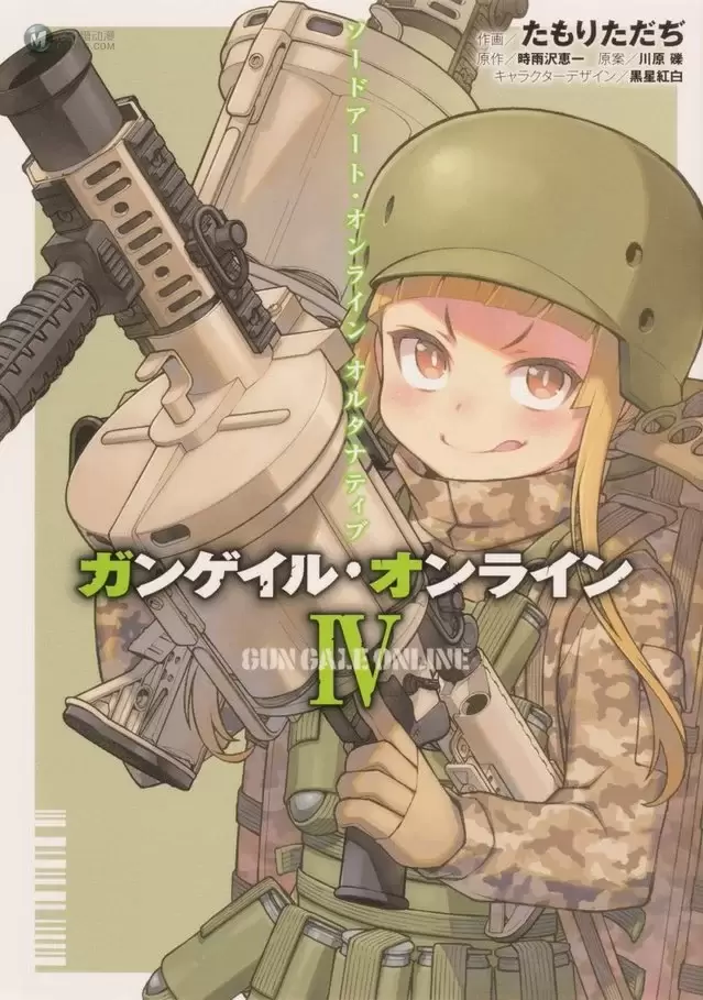 漫画「刀剑神域 Alternative GGO」第4卷封面公开