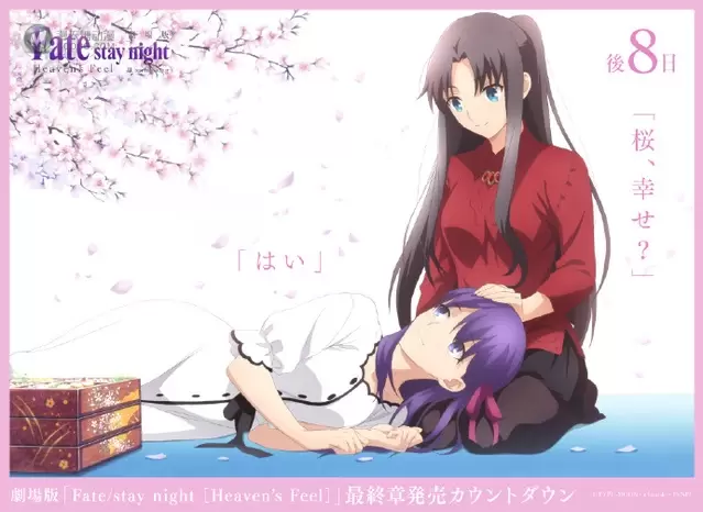 「Fate/stay night [HF]」最终章BD发售倒数8日应援绘公开