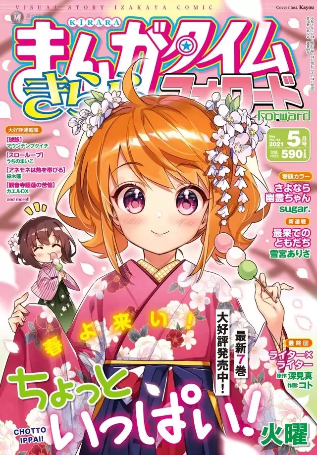 漫画杂志「Manga Time Kirara Forward」五月号封面公开