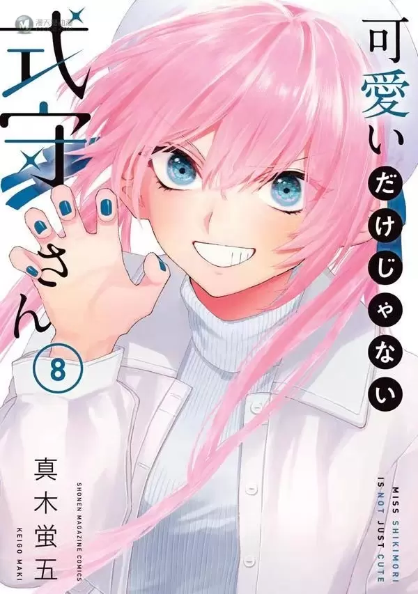 漫画「式守同学不只可爱而已」第8卷封面公开