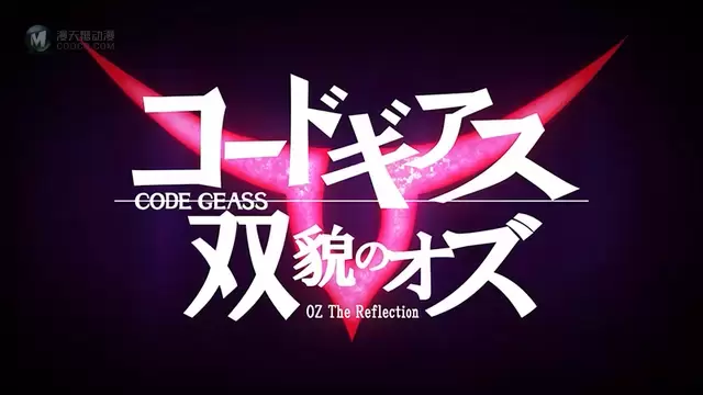 「Code Geass 双貌的奥兹」宣传影像公布