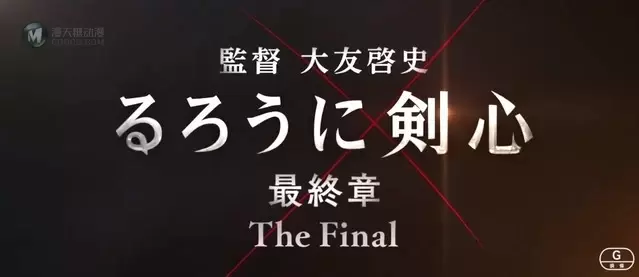 「浪客剑心 最终章The Final」4DX特别影像公开