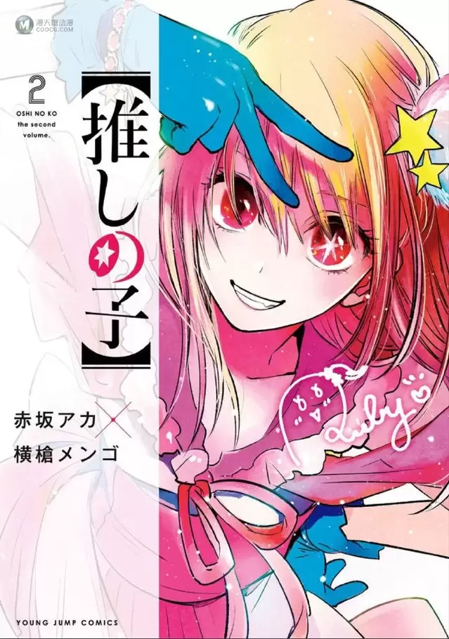 漫画「【我推的孩子】」第4卷封面公布