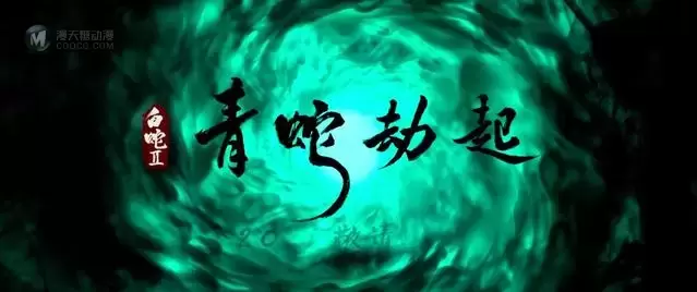 「新神榜：哪吒重生」片尾「白蛇2：青蛇劫起」彩蛋公开