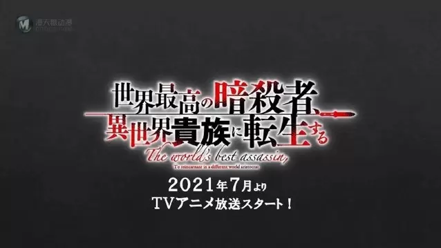 轻小说「世界顶尖的暗杀者转生为异世界贵族」宣布制作TV动画