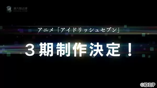 「IDOLiSH7」动画第3期决定制作