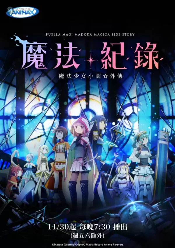 魔法少女的殘酷命運正在繼續《魔法紀錄 魔法少女小圓外傳》11/30起 ANIMAX全台首播!!