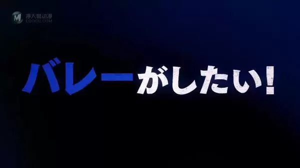 我想跟你一起打排球…!!「2.43 清阴高中男子排球部」释出最新PV，往春高舞台迈进!!