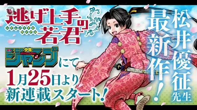 松井优征新作「擅长逃跑的公子」即将开始连载